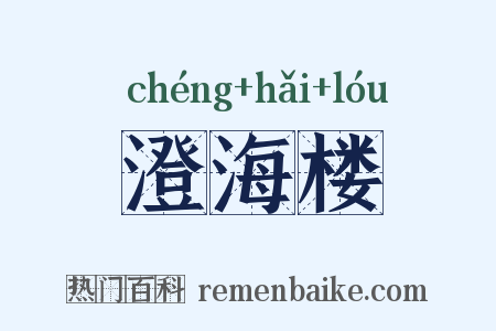 澄海楼是什么意思的图片
